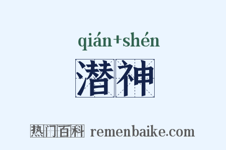 潜神是什么意思的图片